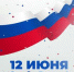 Поздравление Главы района А.Н. Шушунова с Днем России - Шелаболихинский район