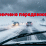 Движение ограничено. - Шелаболихинский район